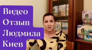 ВИДЕООТЗЫВ 15 Людмила, Киев. «Кармафишки»изменили все сферы жизни к лучшему?