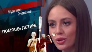 Помощь детям России. Мужское / Женское. Выпуск от 30.06.2023 (последний выпуск сегодня)