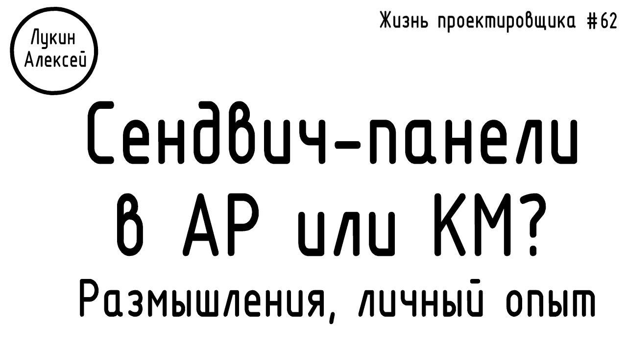 #62 ЖПр. Кто выполняет раскладку сенвич-панелей? АР и КР (КМ) ?