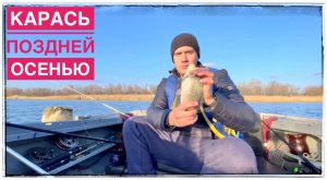 Рыбалка на Фидер Поздней Осенью река Дон не всегда Коту Масленица.mp4