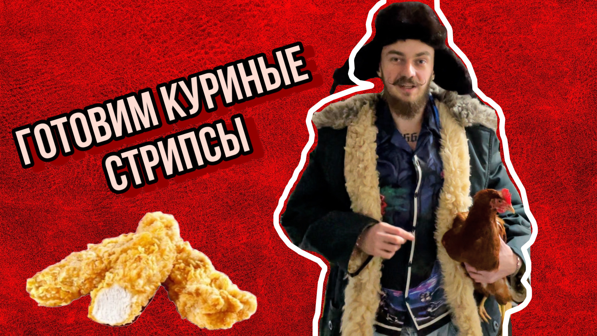 Готовим куриные стрипсы в панировке Doritos