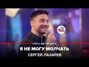 Сергей Лазарев - Я Не Могу Молчать (LIVE @ Авторадио)