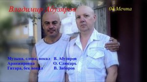 Мечта - Владимир Абузяров