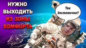 Зона комфорта - это хорошо