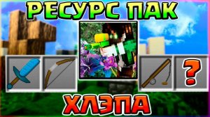 ОБЗОР РЕСУРС ПАКА ХЛЭПА - СКАЧАТЬ БЕСПЛАТНО | РП С КОТОРЫМ ЛЕГКО ТАЩИТЬХЛЭП - BREAD
