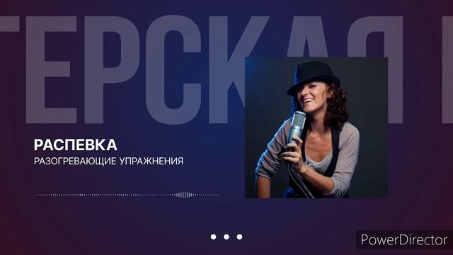 Разогрев перед пением для постановки голоса.@Мастерская вокала I VOICEDEMIA