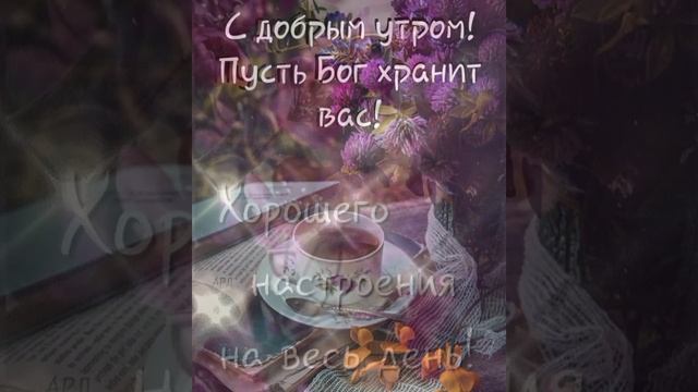 С ДОБРЫМ УТРОМ!!!! С НОВЫМ ДНЕМ!!!!Христианское пожелание. смотреть онлайн