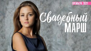 Свадебный Марш 1,2,3,4 серия (2023) смотреть Мелодрама
