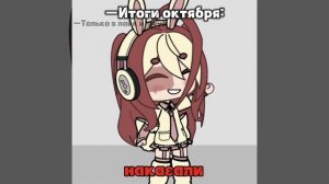 —итоги октября❤️? #gacha #gachalife #гача_лайф #гачаклуб #лютик #рекомендации #гачалайф #тысолнышко