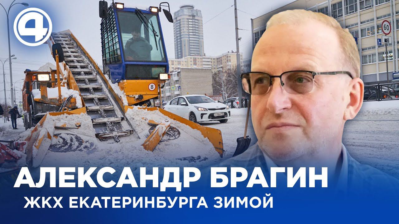 Самые острые вопросы по проблеме ЖКХ Екатеринбурга. Александр Брагин