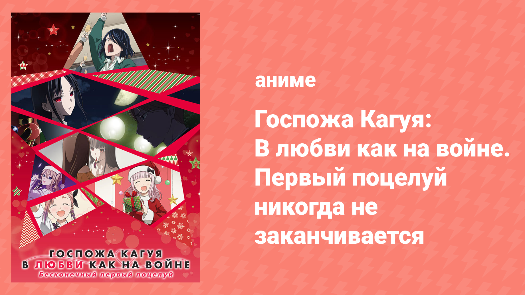 Госпожа Кагуя: в любви как на войне — Первый поцелуй никогда не заканчивается 4 (аниме-сериал, 2019)