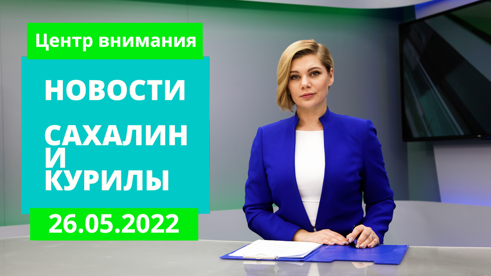 Новые районы В Корсакове и Долинске/Производство сухого льда/Пляж Анивы. Новости Сахалина 26.05.22