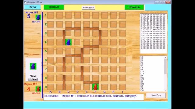 Одна из партий в игру Коридор (Quoridor) в моей программе смотреть онлайн