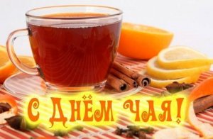 День чая.
