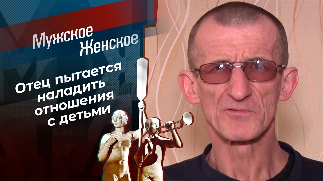 Папа из тюрьмы. Мужское / Женское. Выпуск от 20.01.2022