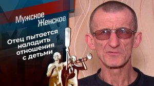 Папа из тюрьмы. Мужское / Женское. Выпуск от 20.01.2022