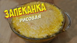 Рисовая запеканка с фаршем и сыром