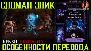 ТОПОВЫЙ ЭПИК СЛОМАН ИЛИ НЕ РАБОТАЕТ Mortal Kombat Mobile