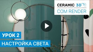 COM Render Ceramic 3D. Урок 2. Настройка света