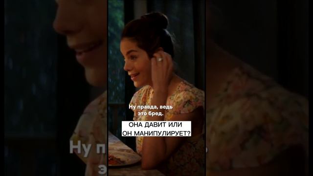 Синемалогия | Она давит или он манипулирует?