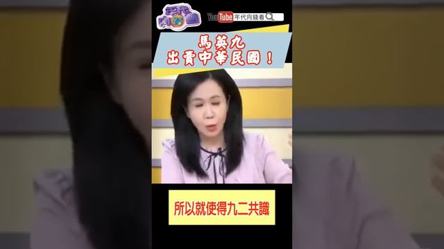 #馬英九 出賣中華民國！