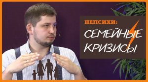 СЕМЕЙНЫЙ КРИЗИСЫ. Психолог Артём Скобёлкин в программе "НЕпсихи"