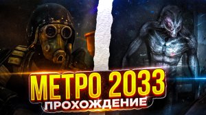 ПОЛНОЕ ПРОХОЖДЕНИЕ С НУЛЯ ● МЕТРО 2033 ● РЕЖИМ СУПЕР МЕГА СЛОЖНОСТЬ