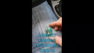 Ремонт Ключа Renault Kangoo