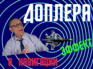 Доплера эффект в навигации.