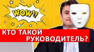 Кто такой руководитель? Что он должен делать?