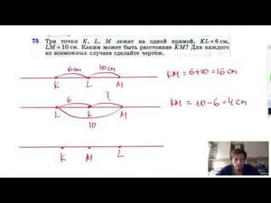 №75. Три точки К, L, М лежат на одной прямой, KL = 6 см, LM= 10 см. Каким может быть расстояние КМ