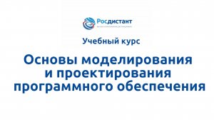 Основы моделирования и проектирования программного обеспечения