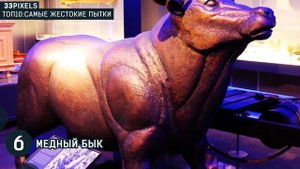 Самые страшные пытки в истории человечества - 33pixels
