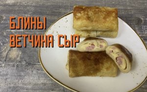 Вкусные блинчики с ветчиной и сыром