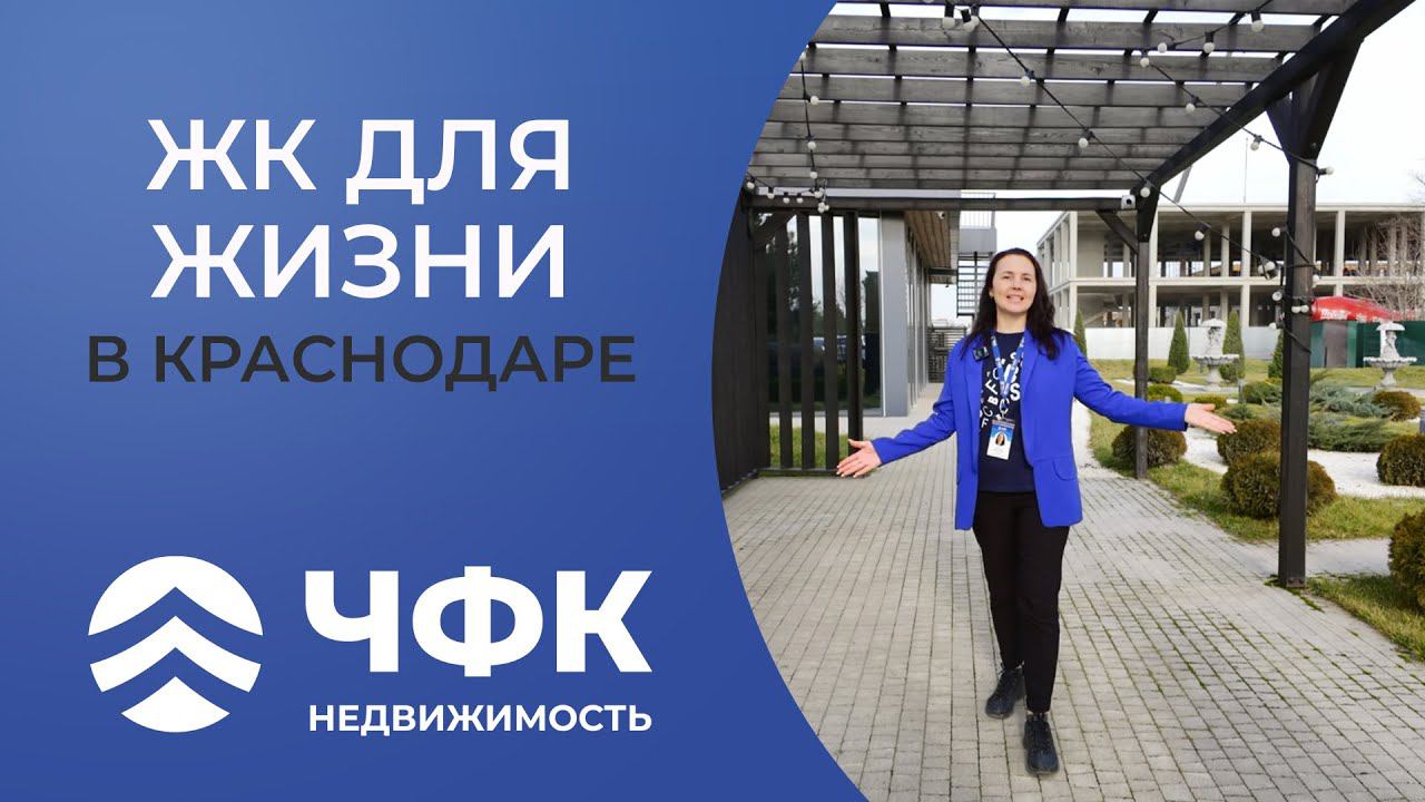 ЖК "Зеленая территория" - комплекс для комфортной жизни в Краснодаре
