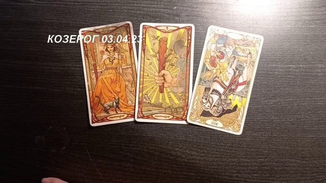 КАРТА ДНЯ КОЗЕРОГ 03.04.23