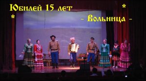 Часть VIя - У моей Кумы - Как на быстрый Терек - Сорумская Вольница Юбилейгый концерт 15 лет