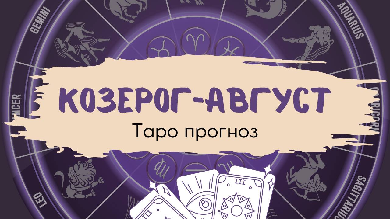 Козерог❤️Таро прогноз на АВГУСТ 2024!