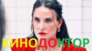 ТРЕЙЛЕР ФИЛЬМА СУБСТАНЦИЯ С ДЕМИ МУР