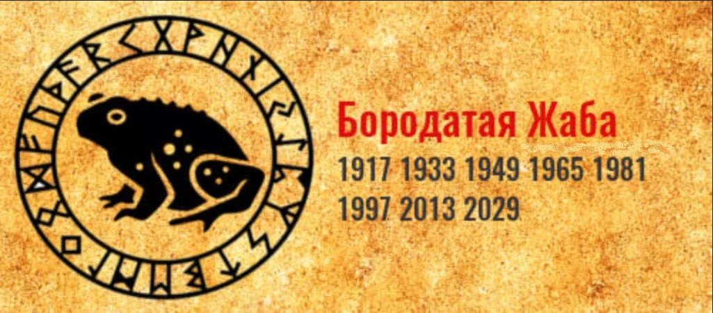 Славянский тотемный. Славянский календарь по годам животных бородатая жаба. Славянский годослов бородатая жаба. Тотем бородатая жаба Славянский. Славянские года животных.