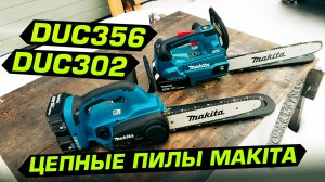 Цепные пилы Makita DUC302 и DUC356. Обзор и сравнение в работе!