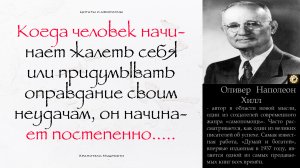 Цитаты и Афоризмы Оливер Наполеон Хилл | Помоги СЕБЕ САМ | Не УПУСТИ эту ВОЗМОЖНОСТЬ!!!
