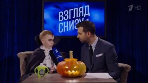 Взгляд снизу. Хеллоуин