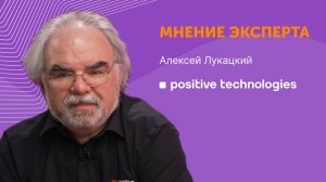 Как защитить свой бизнес от кибератак | Алексей Лукацкий