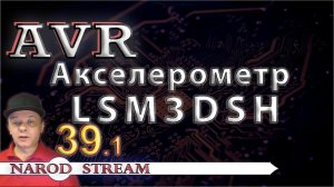 Программирование МК AVR. УРОК 39. Акселерометр LSM6DS3. Часть 1