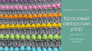 АВТОРСКИЙ узор крючком. Вяжется ОЧЕНЬ ЛЕГКО.