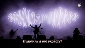 Arctic Monkeys — Do I Wanna Know [rus karaoke]