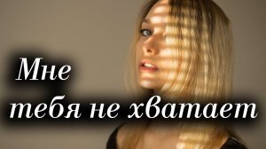 Стихи Наталья Грэйс "Мне немножко тебя не хватает" Читает: Городинец Сергей