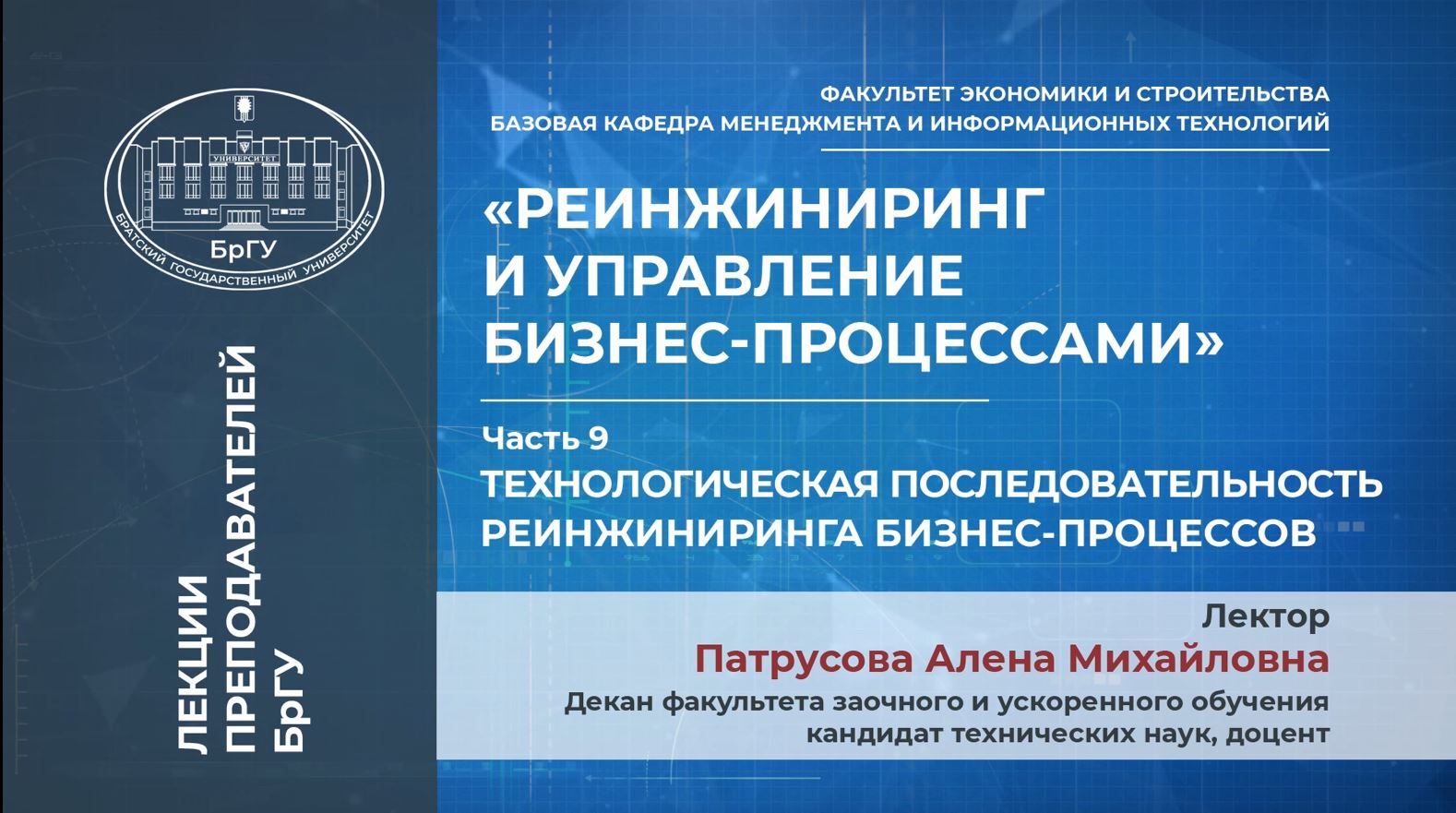 Патрусова А.М. Тема 4. Технологическая последовательность реинжиниринга бизнес-процессов. Лекция 9.