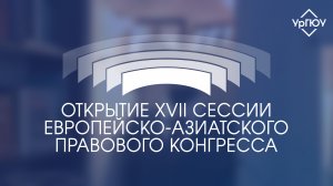 Открытие XVII сессии Европейско-Азиатского правового конгресса | 100-летие С.С. Алексеева